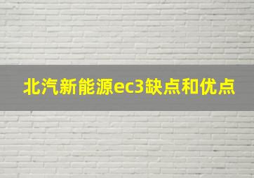 北汽新能源ec3缺点和优点