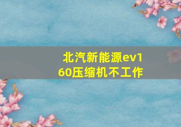 北汽新能源ev160压缩机不工作