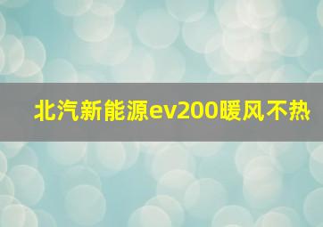 北汽新能源ev200暖风不热