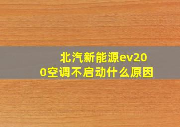 北汽新能源ev200空调不启动什么原因