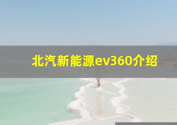 北汽新能源ev360介绍