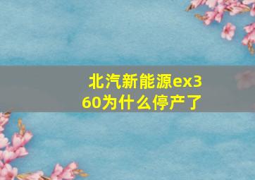 北汽新能源ex360为什么停产了