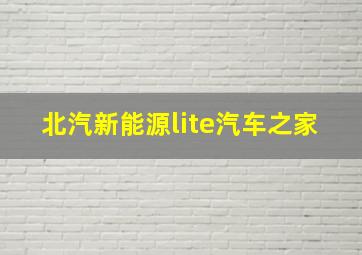 北汽新能源lite汽车之家