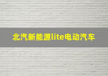 北汽新能源lite电动汽车