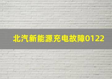 北汽新能源充电故障0122