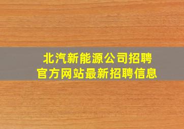 北汽新能源公司招聘官方网站最新招聘信息