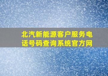 北汽新能源客户服务电话号码查询系统官方网