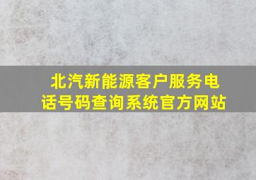 北汽新能源客户服务电话号码查询系统官方网站