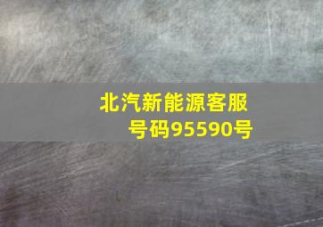 北汽新能源客服号码95590号