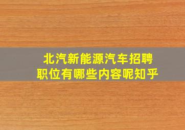 北汽新能源汽车招聘职位有哪些内容呢知乎