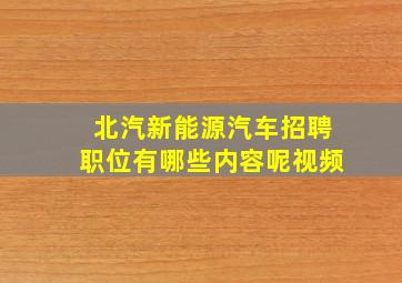 北汽新能源汽车招聘职位有哪些内容呢视频