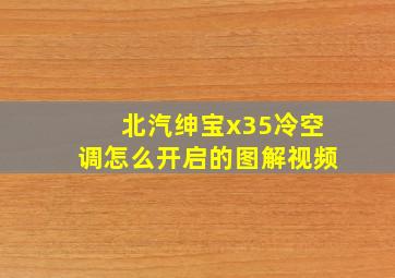 北汽绅宝x35冷空调怎么开启的图解视频