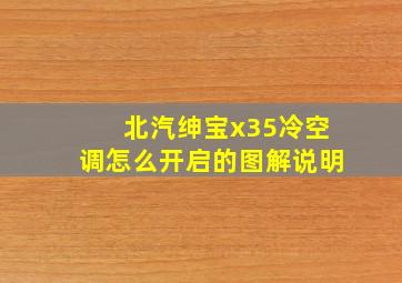 北汽绅宝x35冷空调怎么开启的图解说明