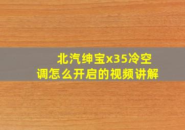 北汽绅宝x35冷空调怎么开启的视频讲解