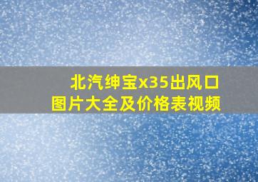 北汽绅宝x35出风口图片大全及价格表视频