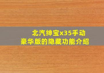 北汽绅宝x35手动豪华版的隐藏功能介绍