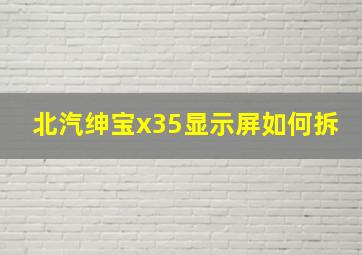 北汽绅宝x35显示屏如何拆