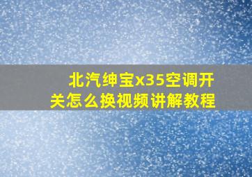 北汽绅宝x35空调开关怎么换视频讲解教程