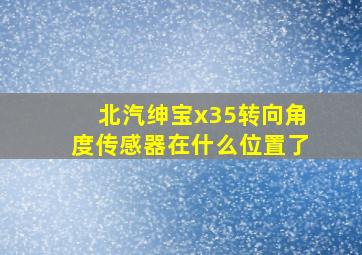 北汽绅宝x35转向角度传感器在什么位置了