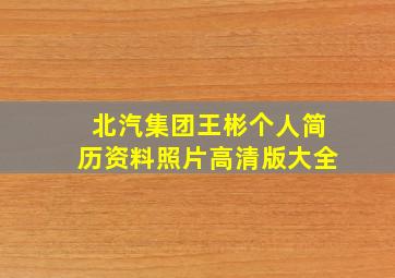 北汽集团王彬个人简历资料照片高清版大全