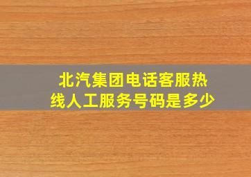 北汽集团电话客服热线人工服务号码是多少