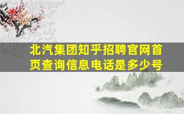 北汽集团知乎招聘官网首页查询信息电话是多少号