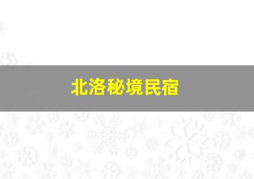 北洛秘境民宿