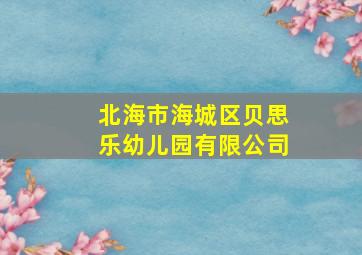 北海市海城区贝思乐幼儿园有限公司