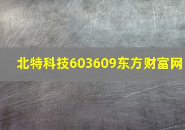 北特科技603609东方财富网