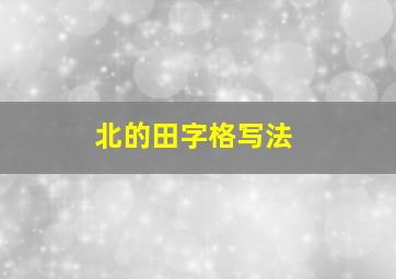 北的田字格写法