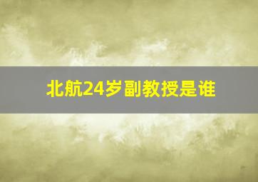 北航24岁副教授是谁