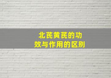 北芪黄芪的功效与作用的区别