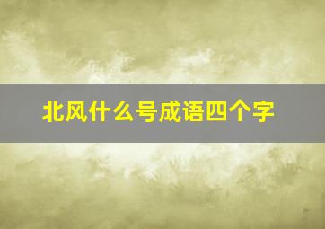 北风什么号成语四个字