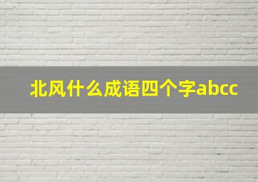 北风什么成语四个字abcc