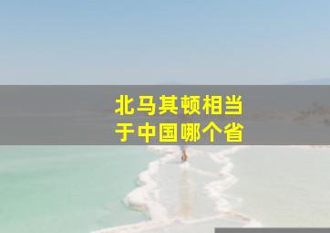 北马其顿相当于中国哪个省