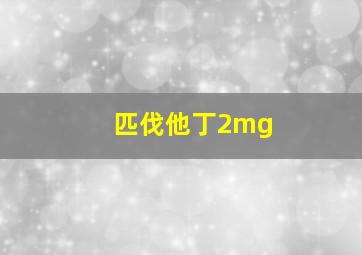 匹伐他丁2mg