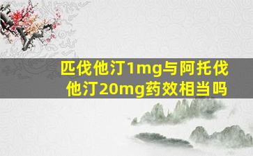 匹伐他汀1mg与阿托伐他汀20mg药效相当吗