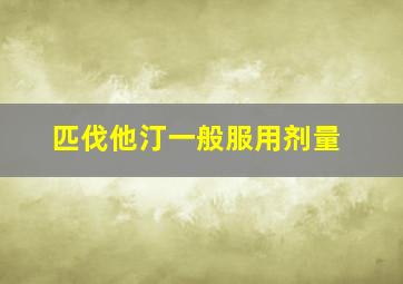 匹伐他汀一般服用剂量