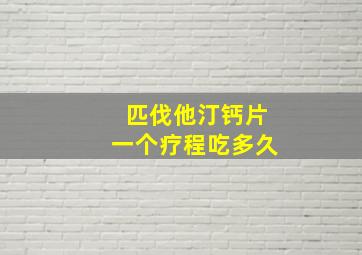 匹伐他汀钙片一个疗程吃多久