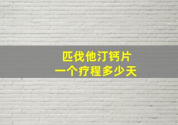 匹伐他汀钙片一个疗程多少天