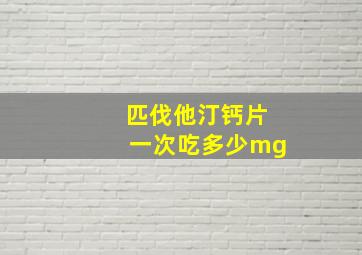 匹伐他汀钙片一次吃多少mg