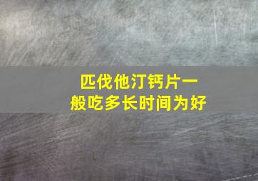 匹伐他汀钙片一般吃多长时间为好