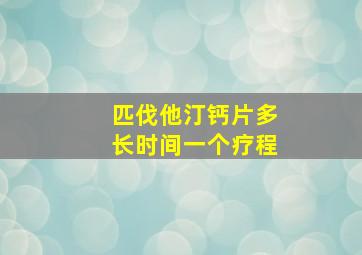 匹伐他汀钙片多长时间一个疗程