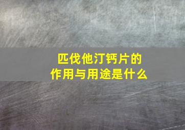 匹伐他汀钙片的作用与用途是什么