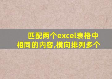 匹配两个excel表格中相同的内容,横向排列多个