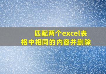 匹配两个excel表格中相同的内容并删除