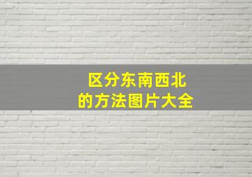 区分东南西北的方法图片大全