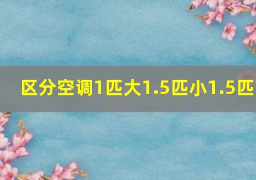 区分空调1匹大1.5匹小1.5匹