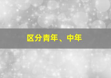 区分青年、中年