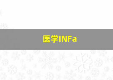 医学INFa